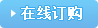 在線訂購